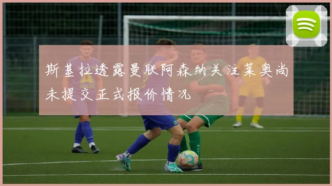 斯基拉透露曼联阿森纳关注莱奥尚未提交正式报价情况
