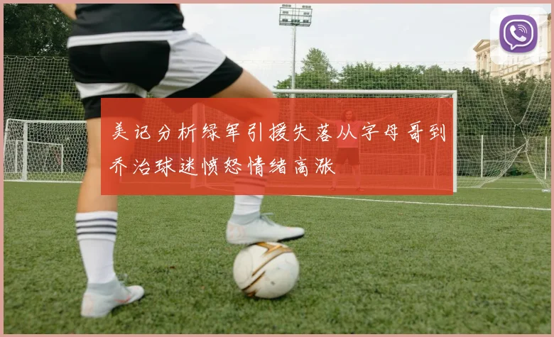 美记分析绿军引援失落从字母哥到乔治球迷愤怒情绪高涨
