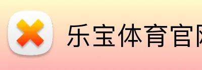乐宝体育官网 Logo